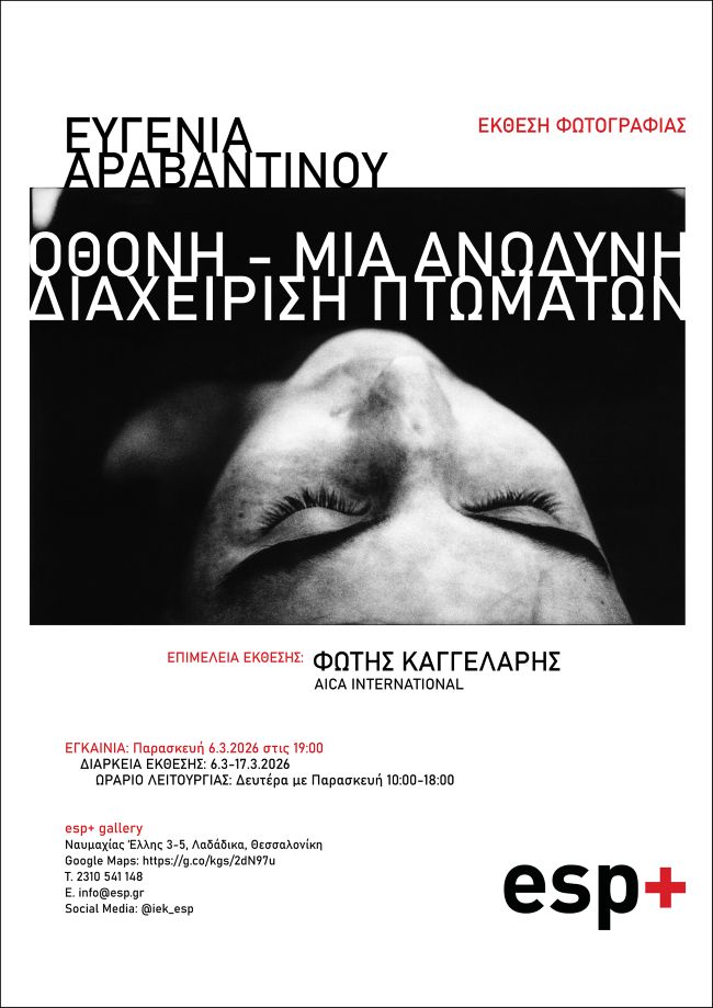 Ευγενία Αραβαντινού | «Οθόνη – Μια ανώδυνη διαχείριση πτωμάτων»  –  Έκθεση φωτογραφίας στην esp+ gallery