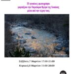 Bazaar Φωτογραφίας στο atelier délos