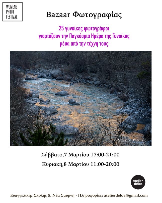 Bazaar Φωτογραφίας στο atelier délos