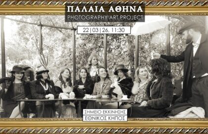 Greek Instagramers Event | ART PHOTOGRAPHY PROJECT «ΠΑΛΑΙΑ ΑΘΗΝΑ»