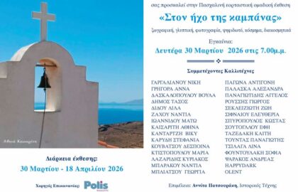 «Στον ήχο της καμπάνας» | Ομαδική εικαστική έκθεση