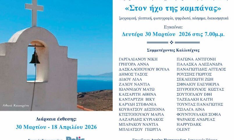 «Στον ήχο της καμπάνας» | Ομαδική εικαστική έκθεση