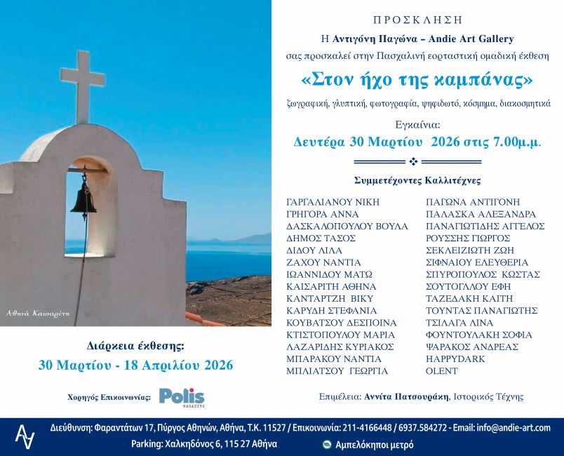 «Στον ήχο της καμπάνας» | Ομαδική εικαστική έκθεση