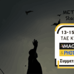 Το METApolis στη Photovision 2026 με την έκθεση: "No Way Back"