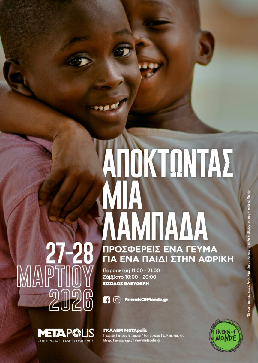 METApolis & Friends of Monde | Πασχαλινό Bazaar