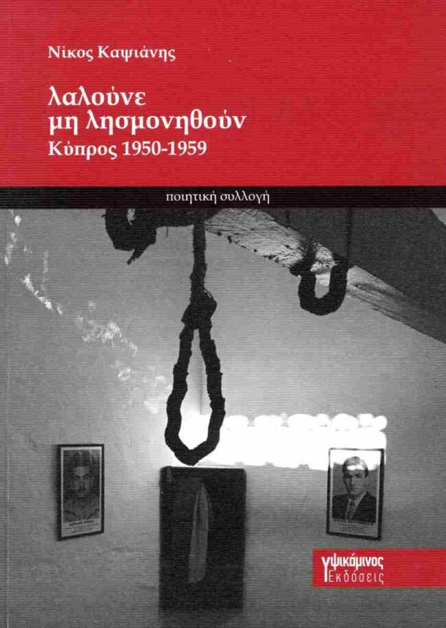 Νίκος Καψιάνης | “Η Κύπρος πάντοτε μαρτυρική. Το Καστελόριζο κείτεται μακράν;” – έκθεση φωτογραφίας στην Blank Wall Gallery