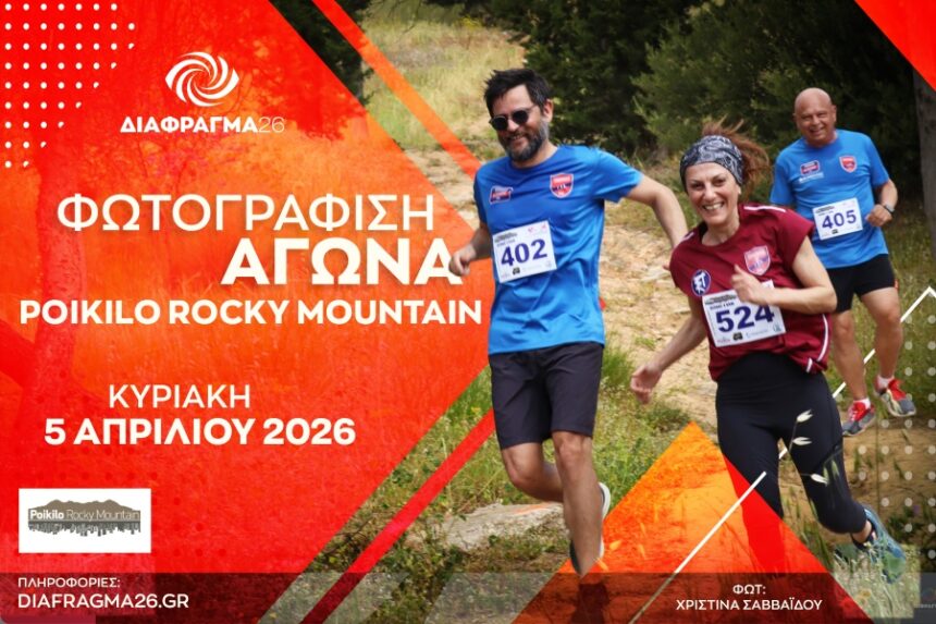 Διάφραγμα 26 | Πρόσκληση για φωτογράφους