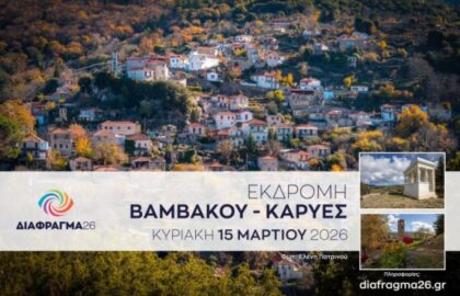 Διάφραγμα 26 | Μονοήμερη εκδρομή στη Βαμβακού και στις Καρυές Λακωνίας