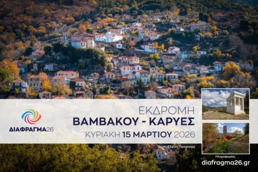 Διάφραγμα 26 | Μονοήμερη εκδρομή στη Βαμβακού και στις Καρυές Λακωνίας