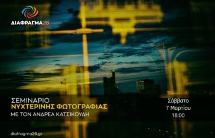 Διάφραγμα 26 | Σεμινάρια μηνός Μαρτίου 2026