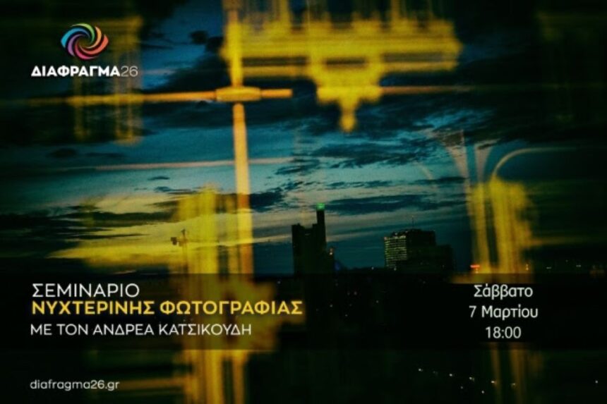Διάφραγμα 26 | Σεμινάρια μηνός Μαρτίου 2026