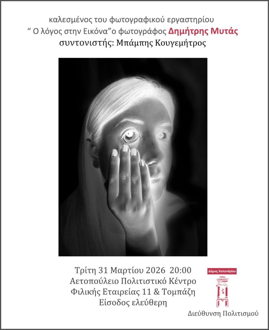 Δημήτρης Μυτάς | Παρουσίαση φωτογραφικού έργου