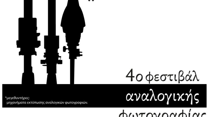 4o Φεστιβάλ αναλογικής φωτογραφίας | Open call