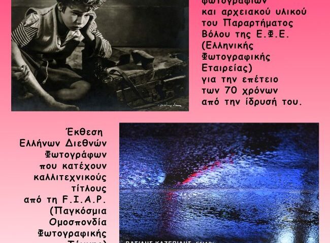 Ελληνική Φωτογραφική Εταιρεία & Φωτογραφική Λέσχη Βόλου | Εκθέσεις φωτογραφίας