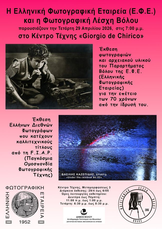 Ελληνική Φωτογραφική Εταιρεία & Φωτογραφική Λέσχη Βόλου | Εκθέσεις φωτογραφίας