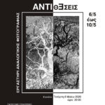 Αντθέσεις | Έκθεση φωτογραφίας από το Εργαστήρι Αναλογικής Φωτογραφίας του Δήμου Νέας Φιλαδέλφειας – Νέας Χαλκηδόνας