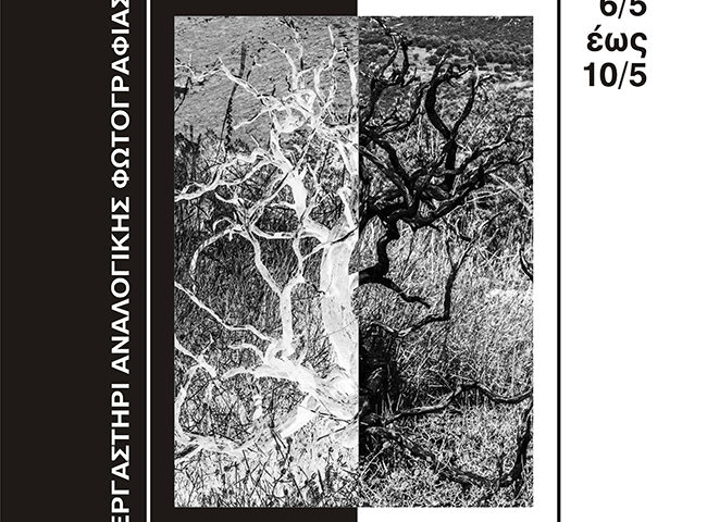Αντθέσεις | Έκθεση φωτογραφίας από το Εργαστήρι Αναλογικής Φωτογραφίας του Δήμου Νέας Φιλαδέλφειας – Νέας Χαλκηδόνας