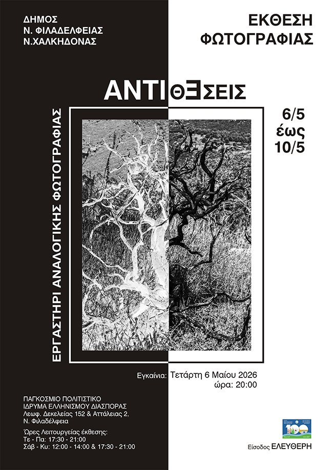 Αντθέσεις | Έκθεση φωτογραφίας από το Εργαστήρι Αναλογικής Φωτογραφίας του Δήμου Νέας Φιλαδέλφειας – Νέας Χαλκηδόνας