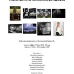 «8 ΠΡΟΣΕΓΓΙΣΕΙΣ ΤΗΣ ΚΑΛΛΙΤΕΧΝΙΚΗΣ ΦΩΤΟΓΡΑΦΙΑΣ» | έκθεση φωτογραφίας από τη Φωτογραφική ομάδα «Φ»