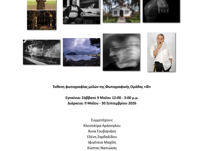 «8 ΠΡΟΣΕΓΓΙΣΕΙΣ ΤΗΣ ΚΑΛΛΙΤΕΧΝΙΚΗΣ ΦΩΤΟΓΡΑΦΙΑΣ» | έκθεση φωτογραφίας από τη Φωτογραφική ομάδα «Φ»
