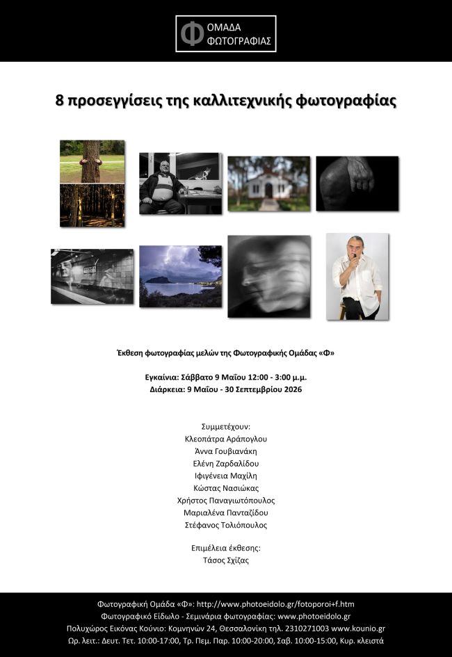 «8 ΠΡΟΣΕΓΓΙΣΕΙΣ ΤΗΣ ΚΑΛΛΙΤΕΧΝΙΚΗΣ ΦΩΤΟΓΡΑΦΙΑΣ» | έκθεση φωτογραφίας από τη Φωτογραφική ομάδα «Φ»