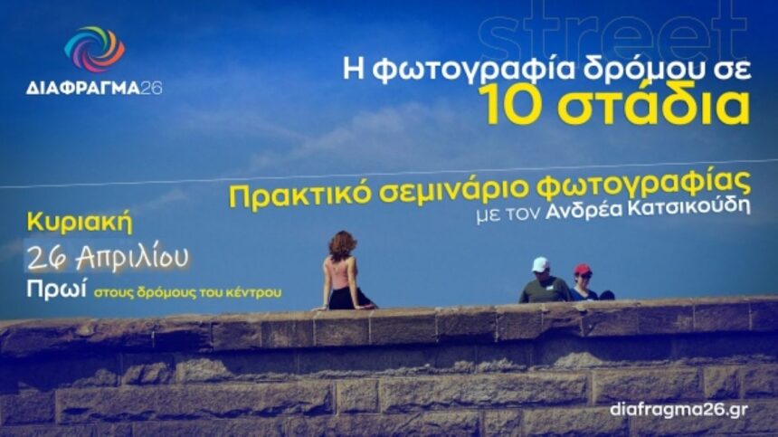 Διάφραγμα 26 | Σεμινάρια και δραστηριότητες μηνός Απριλίου 2026