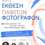 Φωτογραφική Εταιρεία Κύπρου – τμήμα Πάφου | 11η Έκθεση Παφιτών Φωτογράφων