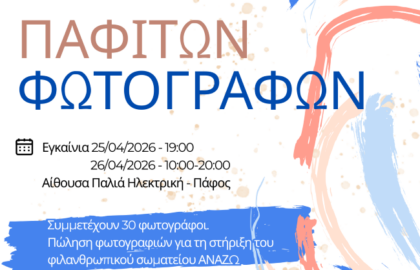 Φωτογραφική Εταιρεία Κύπρου – τμήμα Πάφου | 11η Έκθεση Παφιτών Φωτογράφων