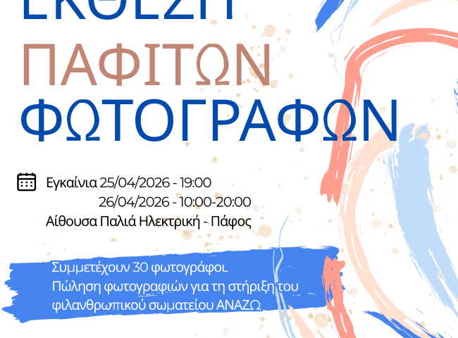 Φωτογραφική Εταιρεία Κύπρου – τμήμα Πάφου | 11η Έκθεση Παφιτών Φωτογράφων