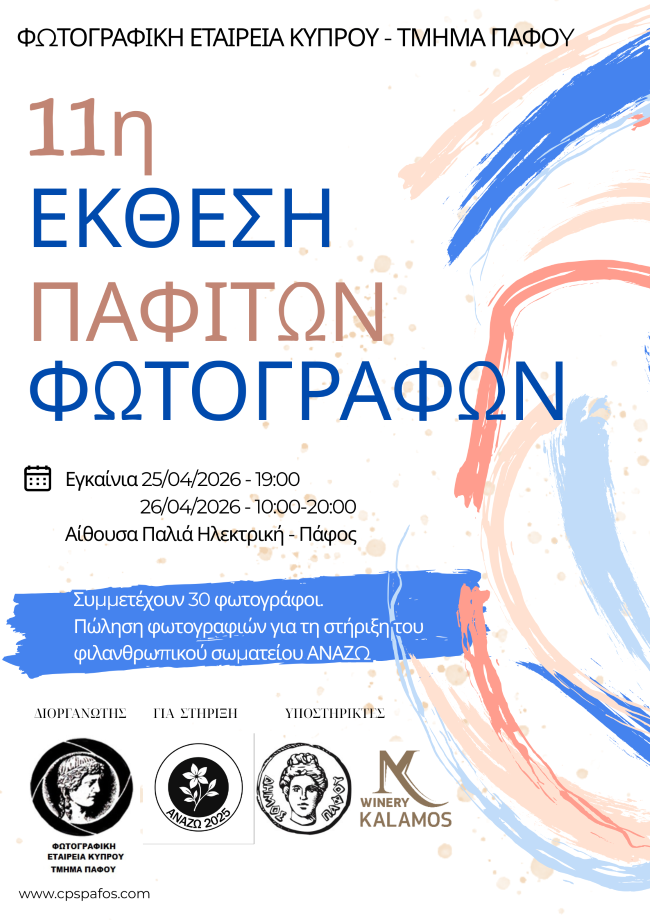 Φωτογραφική Εταιρεία Κύπρου – τμήμα Πάφου | 11η Έκθεση Παφιτών Φωτογράφων