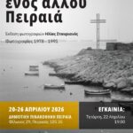«Εικόνες ενός άλλου Πειραιά» | έκθεση φωτογραφίας του Ηλία Σταυριανού