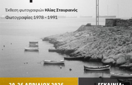 «Εικόνες ενός άλλου Πειραιά» | έκθεση φωτογραφίας του Ηλία Σταυριανού
