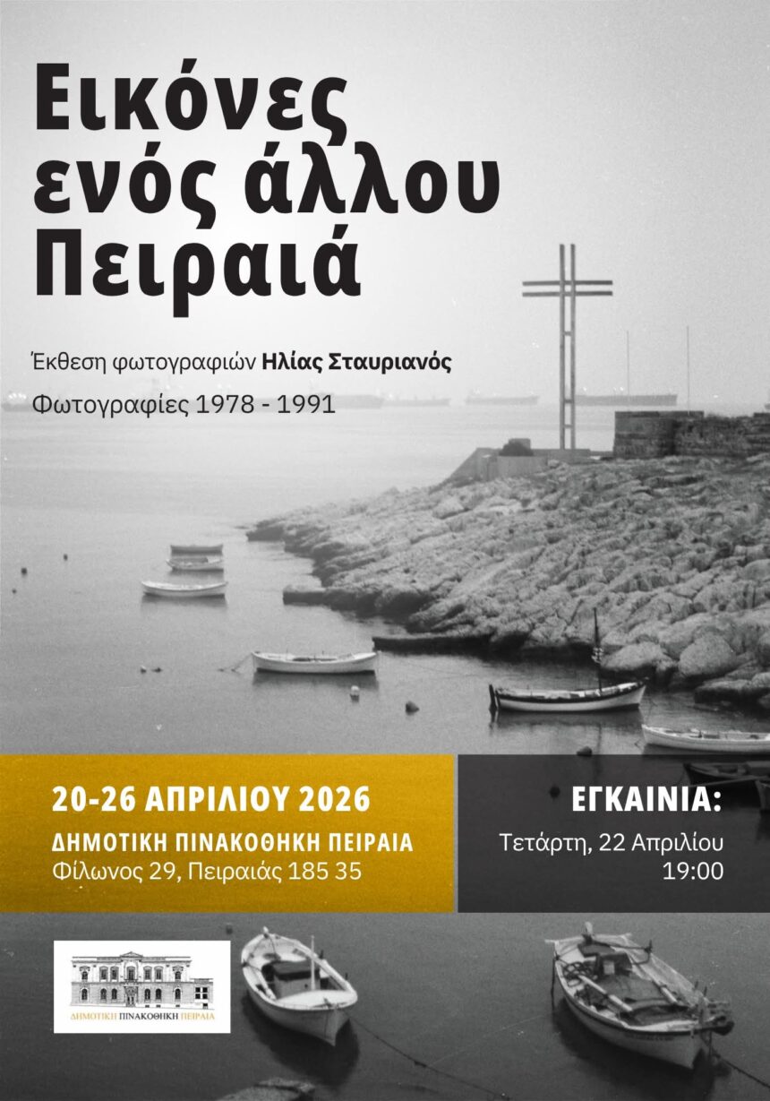 «Εικόνες ενός άλλου Πειραιά» | έκθεση φωτογραφίας του Ηλία Σταυριανού