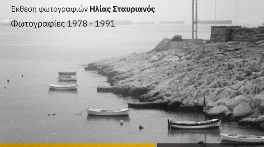«Εικόνες ενός άλλου Πειραιά» | έκθεση φωτογραφίας του Ηλία Σταυριανού