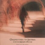 Γιάννης Κίντζιος - Ονειρεύτηκα τη Διοτίμα & άλλα εφήμερα ειδύλλια Γιάννης Κίντζιος - Ονειρεύτηκα τη Διοτίμα & άλλα εφήμερα ειδύλλια