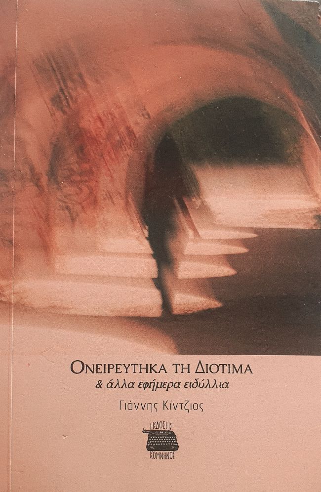 Γιάννης Κίντζιος – Ονειρεύτηκα τη Διοτίμα & άλλα εφήμερα ειδύλλια