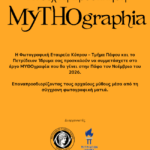 Φωτογραφική Εταιρεία Κύπρου – Τμήμα Πάφου | Μυθογραφία – Open call