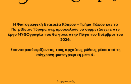 Φωτογραφική Εταιρεία Κύπρου – Τμήμα Πάφου | Μυθογραφία – Open call