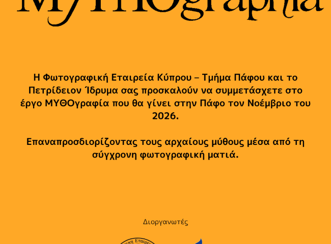Φωτογραφική Εταιρεία Κύπρου – Τμήμα Πάφου | Μυθογραφία – Open call
