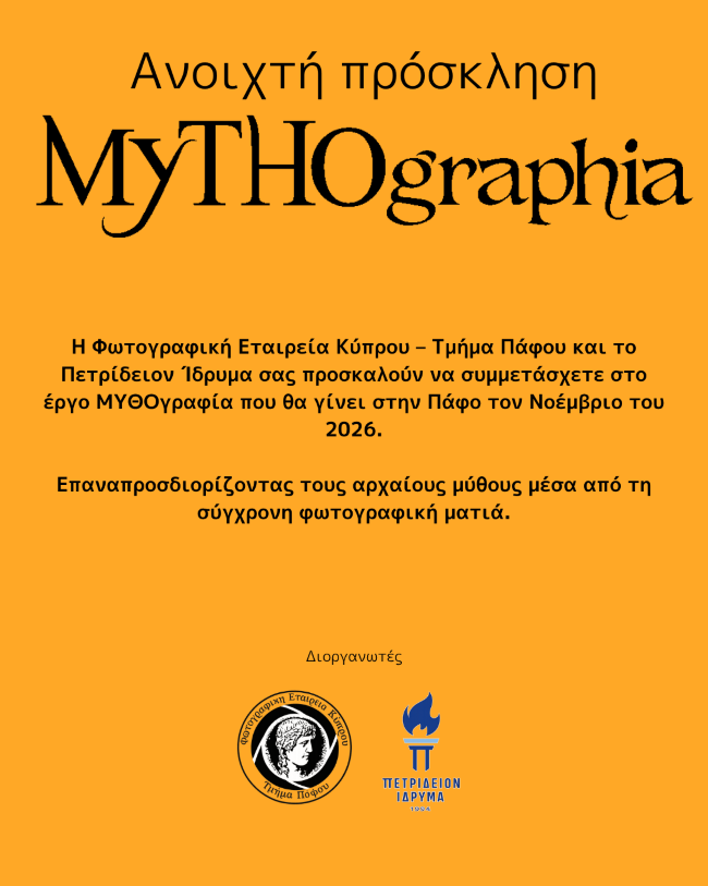 Φωτογραφική Εταιρεία Κύπρου – Τμήμα Πάφου | Μυθογραφία – Open call