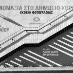 «Μοναξιά στο Δημόσιο Χώρο» | έκθεση φωτογραφίας από τις ομάδες Διάφραγμα 26 & Λάθος Κάδρο