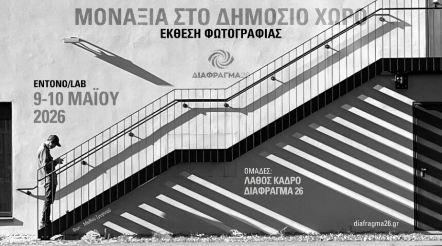 «Μοναξιά στο Δημόσιο Χώρο» | έκθεση φωτογραφίας από τις ομάδες Διάφραγμα 26 & Λάθος Κάδρο