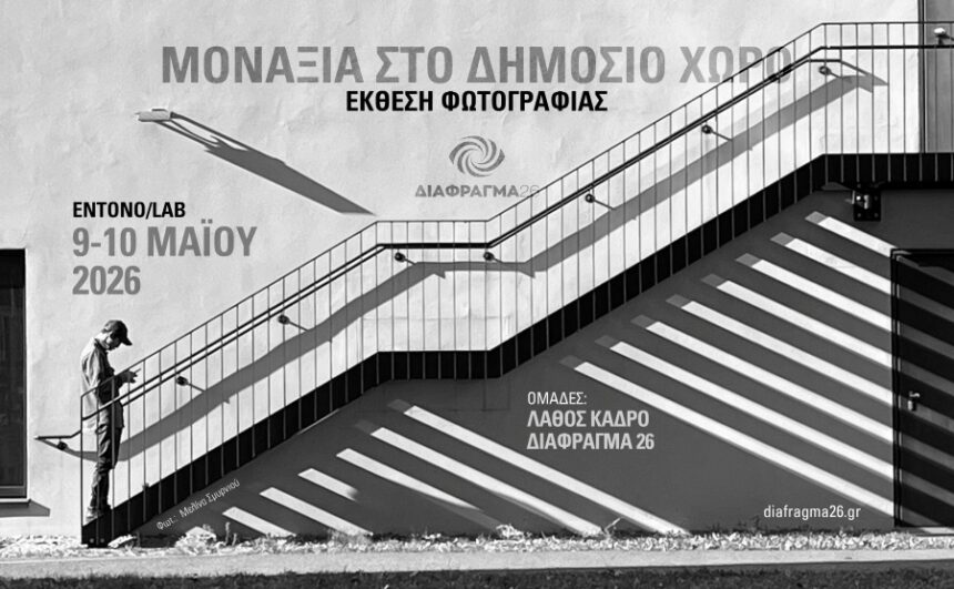 «Μοναξιά στο Δημόσιο Χώρο» | έκθεση φωτογραφίας από τις ομάδες Διάφραγμα 26 & Λάθος Κάδρο