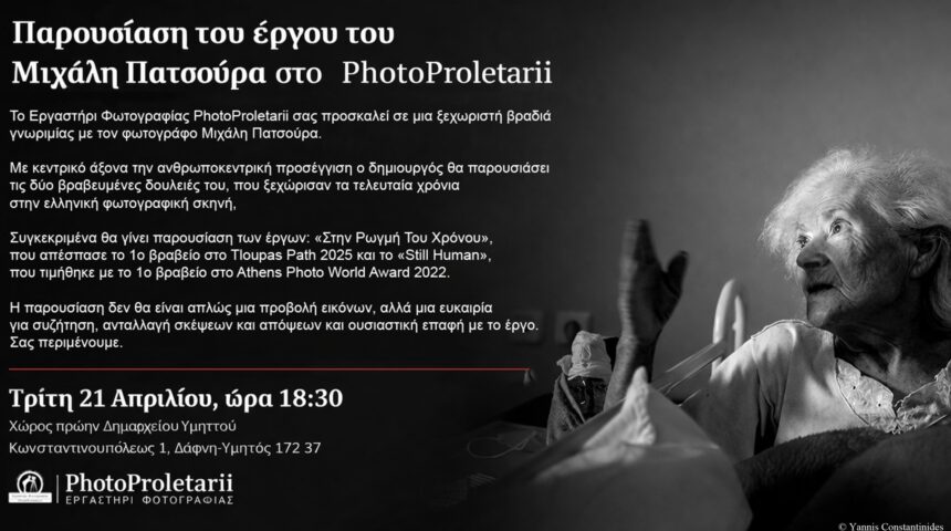 PhotoProletarii | Παρουσίαση του φωτογραφικού έργου του Μιχάλη Πατσούρα