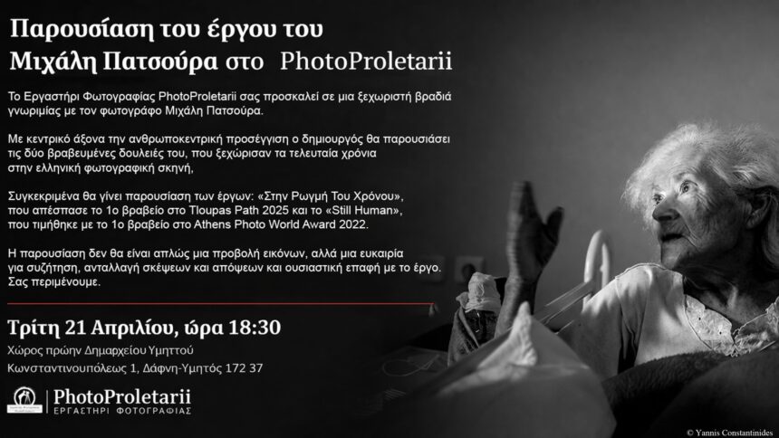 PhotoProletarii | Παρουσίαση του φωτογραφικού έργου του Μιχάλη Πατσούρα