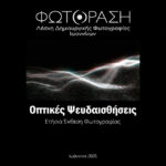 "Οπτικές Ψευδαισθήσεις" | έκθεση φωτογραφίας από τη Λέσχη Δημιουργικής Φωτογραφίας Ιωαννίνων «Φωτόραση»