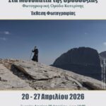 «Στα μονοπάτια της Ορθοδοξίας» | Ομαδική έκθεση φωτογραφίας από τη Φωτογραφική Ομάδα Κατερίνης