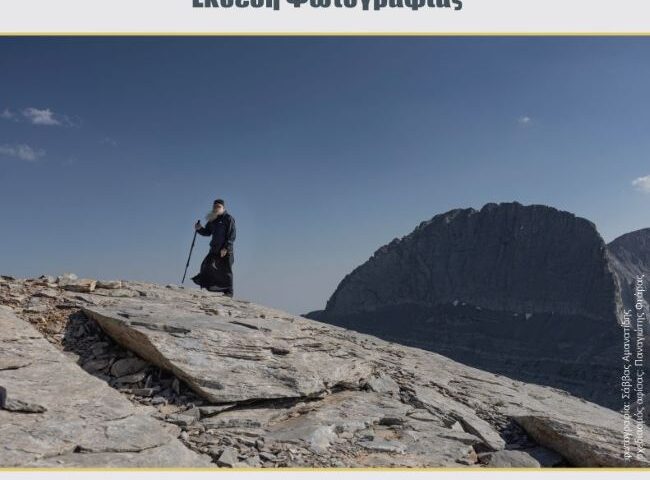 «Στα μονοπάτια της Ορθοδοξίας» | Ομαδική έκθεση φωτογραφίας από τη Φωτογραφική Ομάδα Κατερίνης