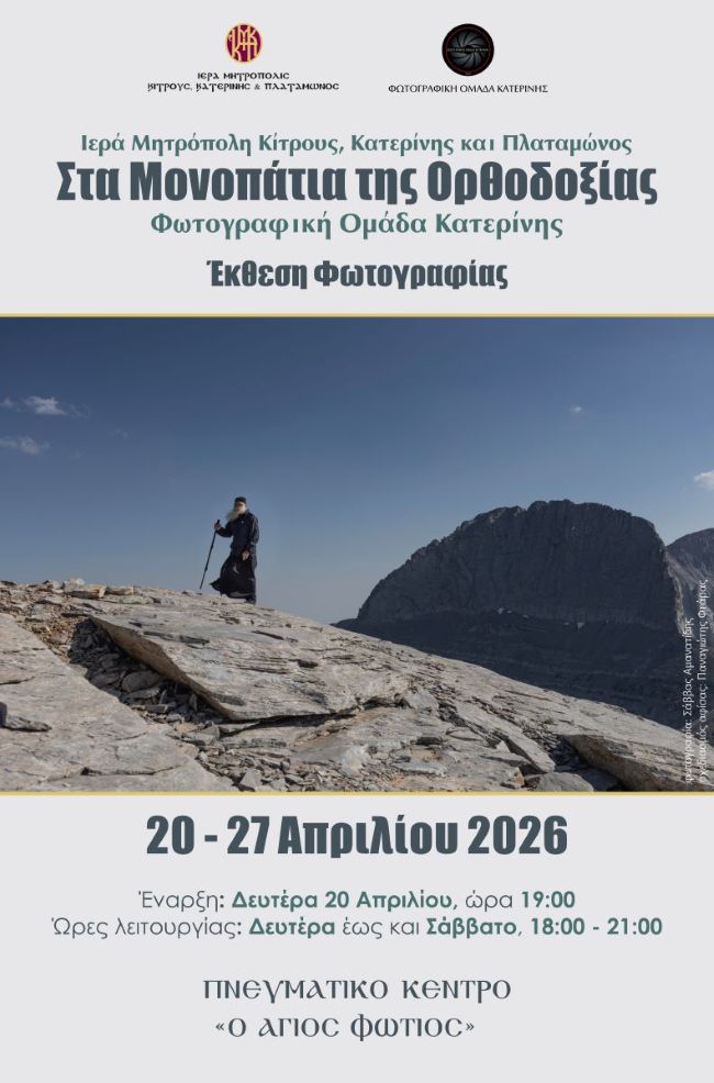 «Στα μονοπάτια της Ορθοδοξίας» | Ομαδική έκθεση φωτογραφίας από τη Φωτογραφική Ομάδα Κατερίνης