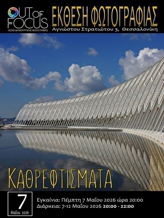 Out of Focus | “Καθρεφτίσματα” – έκθεση φωτογραφίας
